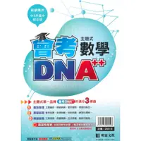 在飛比找蝦皮商城優惠-明霖國中會考DNA主題式歷屆試題數學