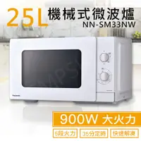 在飛比找PChome24h購物優惠-【國際牌Panasonic】25L機械式微波爐 NN-SM3