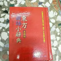 在飛比找蝦皮購物優惠-東方國語小辭典 革新版