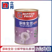 在飛比找PChome24h購物優惠-【Nippon Paint立邦漆】淨味全效 分解甲醛乳膠漆 