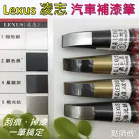 在飛比找蝦皮購物優惠-嫣小铺 點師傅🔆Lexus 凌志汽車🔆汽車補漆筆 點漆筆 點