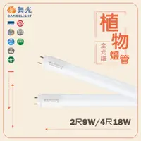 在飛比找蝦皮購物優惠-【舞光】LED植物燈管 LED T8燈管 2尺 4尺 9w 