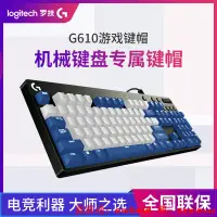 在飛比找露天拍賣優惠-鍵帽羅技G610有線游戲競機械鍵盤專屬鍵帽紅白 藍白CP鍵帽