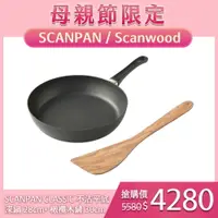 在飛比找樂天市場購物網優惠-SCANPAN CLASSIC 不沾平底深鍋 28cm 電磁