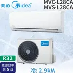 限量破盤搶購【MIDEA美的】5-7坪R32變頻單冷分離冷氣《MVC-L28CA/MVS-L28CA》【不含基本安裝】