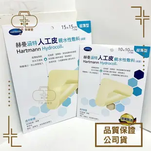 德國 HARTMANN 赫曼 涵特人工皮 親水性敷料 單片/盒