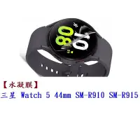 在飛比找Yahoo!奇摩拍賣優惠-【水凝膜】三星 Galaxy Watch 5 44mm SM