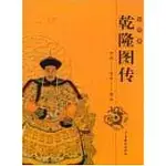 中國皇帝圖傳·乾隆圖傳