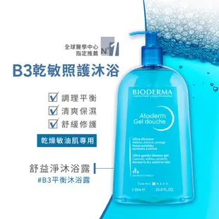 【BIODERMA 貝膚黛瑪】舒益淨沐浴露 1000ml 官方直營