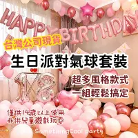 在飛比找蝦皮購物優惠-S•COOL♡台灣現貨♡ 生日派對氣球套裝 派對氣球組 生日