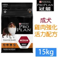 在飛比找PChome24h購物優惠-PRO PLAN冠能一般成犬雞肉強化保護配方15kg