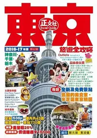 在飛比找露天拍賣優惠-東京旅遊全攻略(2016-17年版)第62刷[二手書_良好]