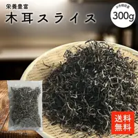 在飛比找樂天市場購物網優惠-黑木耳薄片 300g |無添加・無農藥 乾燥黑木耳 乾木耳 