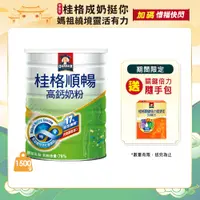 在飛比找PChome24h購物優惠-《桂格》順暢高鈣奶粉(1500g/罐)