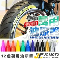 在飛比找樂天市場購物網優惠-【JC-MOTO】 輪胎筆 油漆筆 輪胎筆 捕漆筆 工程用 