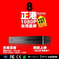 在飛比找蝦皮購物優惠-可取國際台灣大廠AHD正1080P8CH DVR(4合1．可