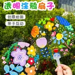 新款熱賣空白PVC透明繪畵扇子幼兒園手工DIY兒童塗鴉彩繪塑料圓扇彩繪團扇 5DYT