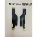 適用三星 NOTE20ULTRAN9860 20排線N9810尾插USB充電連接排線