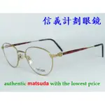 信義計劃 眼鏡 MATSUDA 光學眼鏡 2833 日本製 圓框 金屬 可配 抗藍光 變色鏡片 EYEGLASSES