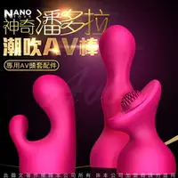 在飛比找樂天市場購物網優惠-◤按摩棒 ◥香港NANO 神奇潘多拉 AV按摩棒專用頭套配件