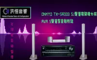 在飛比找Yahoo!奇摩拍賣優惠-『洪愷音響』年終驚喜價 新款ONKYO TX-SR333 5