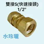 【水玲瓏】快速接頭 (雙接S) 1/2" 雙接接頭 4分 雙接頭 接頭 水管配件 快速管 被護軟管 雙內牙 內牙接頭