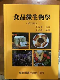 在飛比找TAAZE讀冊生活優惠-食品微生物學（修訂版） (二手書)