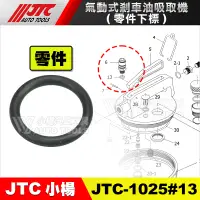 在飛比找蝦皮購物優惠-【小楊汽車工具】JTC-1025#13 氣動式煞車油吸取機 