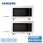 ［SAMSUNG 三星］32L BESPOKE 設計品味系列 智慧美型微波烤爐-杏色米/珍珠白 MC32B7378