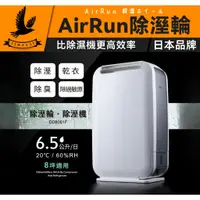 在飛比找蝦皮購物優惠-【日本科技】 AirRun 6.5L 除濕輪除濕機乾衣 除溼