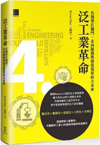 在飛比找PChome24h購物優惠-泛工業革命：告別單打獨鬥，走向服務與價值領軍的大未來