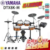 在飛比找Yahoo!奇摩拍賣優惠-【金聲樂器】Yamaha DTX8K-M 數位電子鼓組 / 