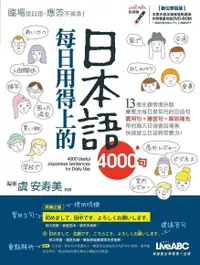 在飛比找Readmoo電子書優惠-每日用得上的日本語4000句