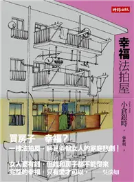 在飛比找TAAZE讀冊生活優惠-幸福法拍屋 (二手書)