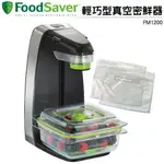 FOODSAVER 輕巧型真空密鮮器 FM1200