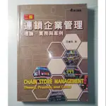 連鎖企業管理：理論、實務與案例