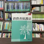 <全新>五南出版 大學用書【消費者保護法(洪誌宏)】（2023年3月6版）(1R93)