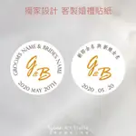 。YüAN。原創手繪設計 [美式徽章 客製姓名LOGO圓貼] 婚禮貼紙 喜帖貼紙 婚卡貼紙 婚禮小物 少量 訂製｜小款