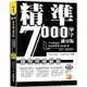 精準7000單字滿分版：中高級篇Level 5&Level 6（隨掃即聽QRCode單字/例句mp3）