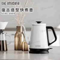 在飛比找有閑購物優惠-ONE amadana復古造型快煮壺STKE-0404