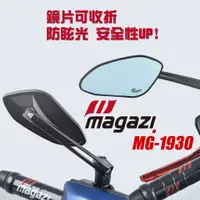 在飛比找蝦皮商城優惠-【MAGAZI】MAGAZI MG-1930後視鏡 鏡盤可折
