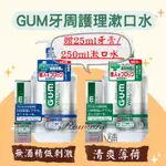 GUM 牙周 護理 漱口水 WELLPLUS PLUS+ 日本境內 SUNSTAR 薄荷 潔齒液 低刺激 無酒精 牙膏