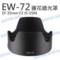 在飛比找樂天市場購物網優惠-CANON EW-72 蓮花遮光罩 EW72 EF 35mm