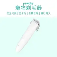 在飛比找momo購物網優惠-【Pawbby】寵物電動剃毛刀(Pawbby 寵物剃毛器 寵