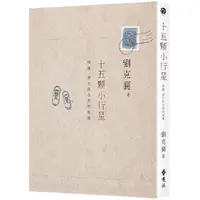 在飛比找PChome24h購物優惠-十五顆小行星：探險、漂泊與自然的相遇