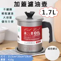 在飛比找Yahoo奇摩購物中心優惠-鼎鴻@加蓋濾油壺-1.7L 日式油壺 不鏽鋼濾油網 過濾油渣