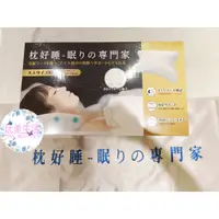 在飛比找蝦皮購物優惠-『附發票』❣玩美生活❣ 枕好睡   眠りの専門家 - 枕好睡