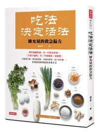 在飛比找樂天市場購物網優惠-吃法決定活法，陳允斌的救急偏方：豆腐緩牙痛、蔥花解感冒、菜根