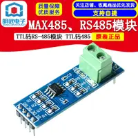 在飛比找蝦皮購物優惠-開發票 MAX485、RS485模塊 TTL轉RS-485模