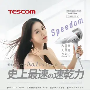 【TESCOM】速乾修護離子吹風機TID3500TW